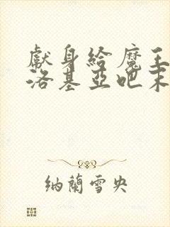 献身给魔王伊伏洛基亚吧末删减漫画