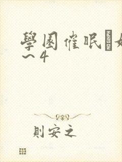 学园催眠隷奴1～4