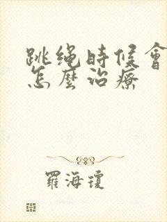 跳绳时候会漏尿怎么治疗封面