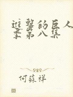 进击的巨人第三季第八集封面