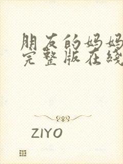 朋友的妈妈高清完整版在线观看封面