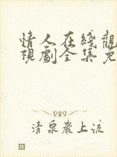 情人在线观看电视剧全集免费高清