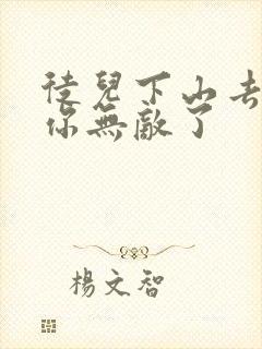 徒儿下山去吧,你无敌了