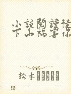 小说阅读徒儿,下山祸害你师姐去吧封面