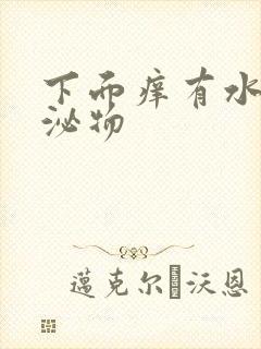 下面痒有水样分泌物