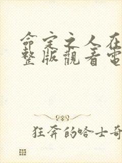 命定之人在线完整版观看电影高清