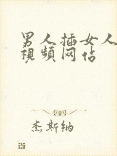 男人插女人阴道视频网站封面