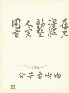 同人动漫在线观看完整版免费网站