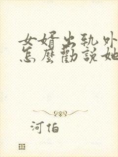 女婿出轨外母娘怎么劝说她封面