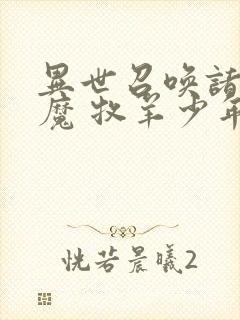 异世召唤诸天神魔 牧羊少年李