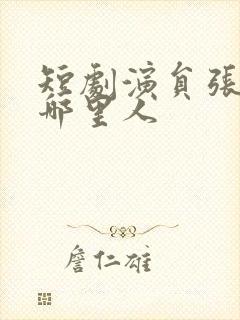 短剧演员张珊是哪里人