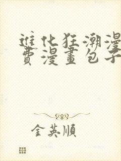 进化狂潮漫画免费漫画包子漫画