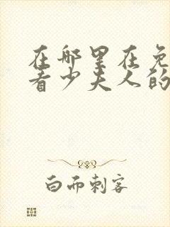 在哪里在免费观看少夫人的翻身仗短剧