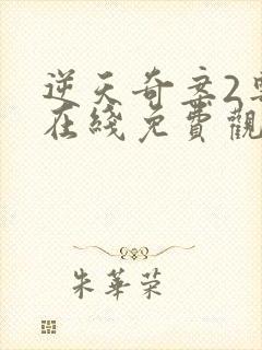 逆天奇案2粤语在线免费观看封面