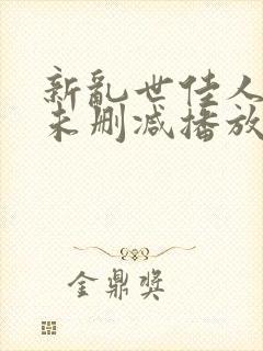 新乱世佳人吸乳未删减播放