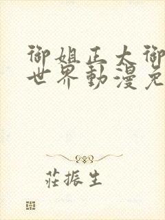 御姐正太御姐异世界动漫免费播放