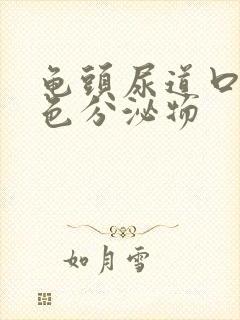 龟头尿道口流白色分泌物