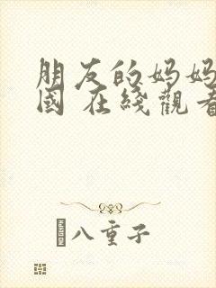 朋友的妈妈 韩国 在线观看