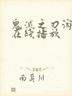 鬼灭之刃游郭篇在线播放