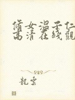 修女温子仁电影高清在线观看封面