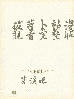 拔萝卜动漫免费观看完整版全集高清