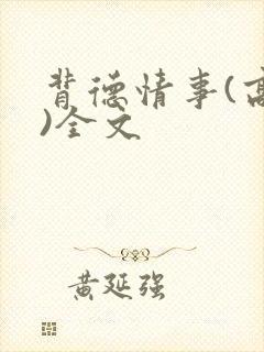 背德情事(高h)全文