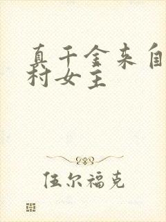 真千金来自恶人村女主封面