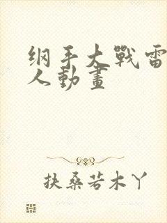 纲手大战雷影同人动画