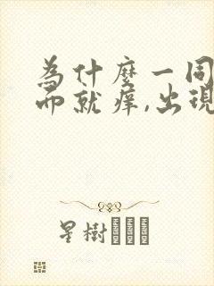 为什么一同房下面就痒,出现豆腐渣分泌物