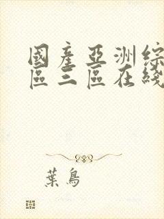 国产亚洲综合一区三区在线播放