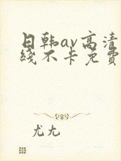 日韩av高清在线不卡免费观看封面
