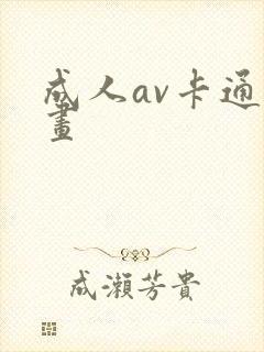 成人av卡通漫画