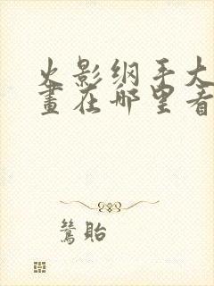 火影纲手大雷漫画在哪里看