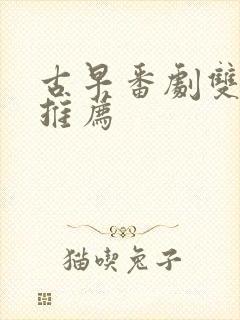 古早番剧双男主推荐封面