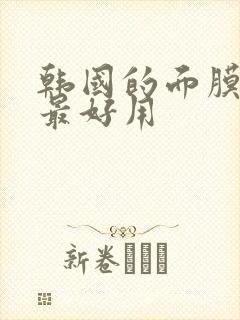 韩国的面膜哪款最好用