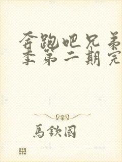 奔跑吧兄弟第一季第二期完整版