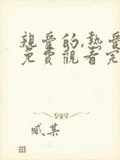 亲爱的,热爱的免费观看完整版电视剧高清