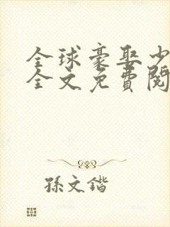 全球豪娶少夫人全文免费阅读