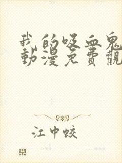 我的吸血鬼医生动漫免费观看mignon