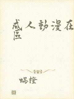 成人动漫在线一区