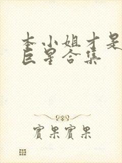 本小姐才是神秘巨星合集