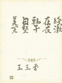 美日韩在线免费完整午夜激情一二区aⅴ