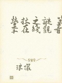 劳拉之谜 第2季在线观看全集免费播放封面