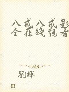 八戒八戒影视大全在线观看电视剧