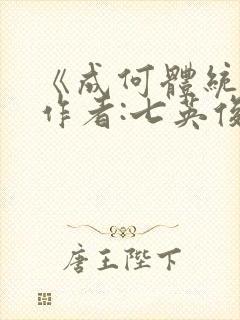 《成何体统》 作者:七英俊