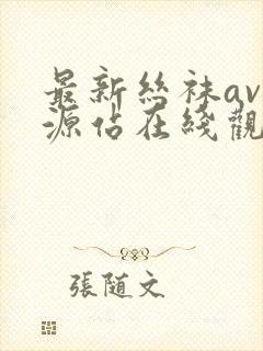 最新丝袜av资源站在线观看