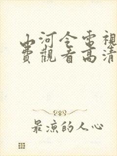 山河令电视剧免费观看高清版