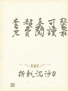 李超秦可馨小说免费阅读最新章节