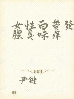 女性白带发黄有腥臭味痒