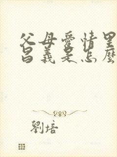 父母爱情里的江昌义是怎么回事